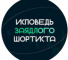 Канал Telegram Исповедь шортиста – отзывы о Матвее @matvey_short