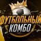 Обзор канала Telegram Футбольный КОМБО – реальные отзывы о прогнозах