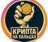 Канал Telegram Крипта на пальцах | Инсайды – отзывы о Дмитрии Колодине