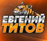 Обзор канала Telegram Evgeniy Titov | live марафон – отзывы о ставках от Евгения Титова