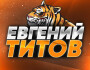 Обзор канала Telegram Evgeniy Titov | live марафон – отзывы о ставках от Евгения Титова