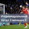 Индивидуальный тотал 2 меньше 2 что означает, расчет ставки ИТМ2(2)