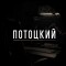 Канал Telegram Марафон X10 | Потоцкого – отзывы о Максе @maxpravdatreid