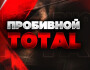 Отзывы о Пробивной тотал — телеграм канал