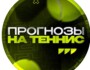 Телеграмм блог GOTENNIS.VIP приватный канал тематики ставок на большой теннис