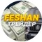 Каналы Telegram и YouTube Feshan trader – отзывы о трейдере Виталии