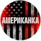 Канал Telegram Американка – отзывы о Грише Американце