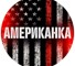 Канал Telegram Американка – отзывы о Грише Американце