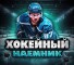 Канал Telegram Хоккейный Наемник (Максим Глотов) – реальные отзывы