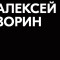 Обзор каналов Телеграм Алексей Зорин – отзывы клиентов о мошеннике, трейдере и инвесторе в биткоин