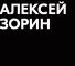 Обзор каналов Телеграм Алексей Зорин – отзывы клиентов о мошеннике, трейдере и инвесторе в биткоин
