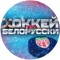 Канал Телеграмм Хоккей по-белорусски: обзор и отзывы о договорных матчах