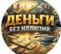 Канал Telegram Деньги без иллюзий – отзывы о Николае Городецком @nikolaigorodetski