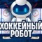 Обзор канала Telegram Хоккейный робот (Алексей robot_aleks) – реальные отзывы