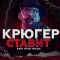 Обзор канала Telegram Крюгер ставит – отзывы о Павле Грудине @Krygeer