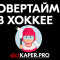 Когда назначаются, сколько играют и как рассчитываются ставки с овертаймами в хоккее?