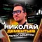 Канал Telegram Голос Крипты | Николай Дементьев @Nikolai_Dementieev – реальные отзывы