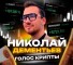Канал Telegram Голос Крипты | Николай Дементьев @Nikolai_Dementieev – реальные отзывы