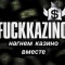 Обзор канала Telegram Команда «FucKazino» (Виталий Пономарев) – реальные отзывы