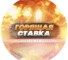 Канал Telegram Горящая ставка – отзывы об Эмме @EmmiBet