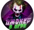Канал Telegram Джокер в игре | Сливы – отзывы о Joker meowasdt