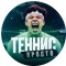 Канал Telegram Просто Теннис – отзывы об Антоне Суркис @anton_surkis