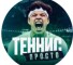 Канал Telegram Просто Теннис – отзывы об Антоне Суркис @anton_surkis