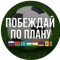 Канал Telegram Побеждай по плану – отзывы о Денисе Умарове @DenArturFNL Канал Telegram Побеждай по плану – отзывы о Денисе Умарове @DenArturFNL