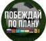 Канал Telegram Побеждай по плану – отзывы о Денисе Умарове @DenArturFNL