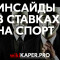 Что такое инсайд в ставках и реально ли купить прогноз? – отзывы