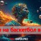 Ставки на баскетбол в лайве — как правильно ставить, стратегии