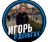 Обзор канала Telegram Игорь о деньгах vladrichigor – отзывы о софтах