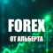 Канал Telegram Альберт про золото | Forex – отзывы о Albert @alb_eth