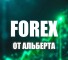 Канал Telegram Альберт про золото | Forex – отзывы о Albert @alb_eth