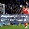 Индивидуальный тотал 2 больше 0.5 — что значит, примеры расчета ИТБ2 (0.5), стратегии