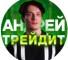 Канал Telegram Андрей Трейдит – отзывы о Фролове @Andy_in_Trade