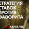 Стратегия ставок против фаворита (на аутсайдеров).