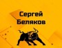 Обзор канала Telegram Сергей Беляков – реальные отзывы о трейдере