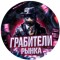 Канал Telegram Грабители рынка – отзывы о Егоре @grabitel_r