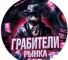 Канал Telegram Грабители рынка – отзывы о Егоре @grabitel_r