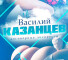 Обзор группы VK Договорные матчи – отзывы о Василии Казанцеве