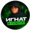 Канал Telegram Игнат в плюсе ignat_binary – реальные отзывы
