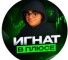 Канал Telegram Игнат в плюсе ignat_binary – реальные отзывы