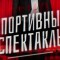 Обзор канала Telegram Спортивный спектакль – отзывы о Кирилле Меркушеве 
