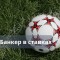 Что такое банкер в ставках на спорт и как им пользоваться