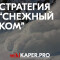 Стратегия ставок Снежный ком на что ставить?