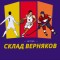 Канал Telegram Склад Верняков – отзывы о Сергее @ssg_live