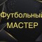 Обзор канала Telegram Футбольный Мастер – отзывы о ставках на спорт