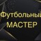 Обзор канала Telegram Футбольный Мастер – отзывы о ставках на спорт