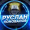 Обзор канала Telegram Руслан Коновалов | Аналитика – отзывы о Ruslan | NHLKHL HockeyBettingRK